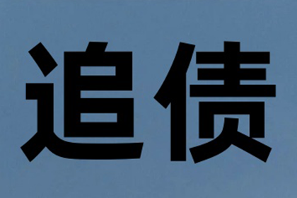 望花讨债公司