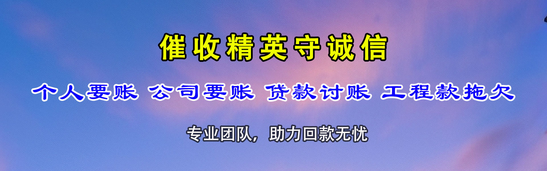 望花讨债公司